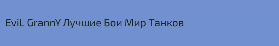 EviL GrannY Лучшие Бои Мир Танков